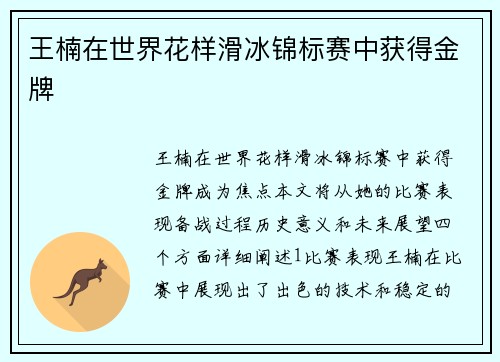 王楠在世界花样滑冰锦标赛中获得金牌