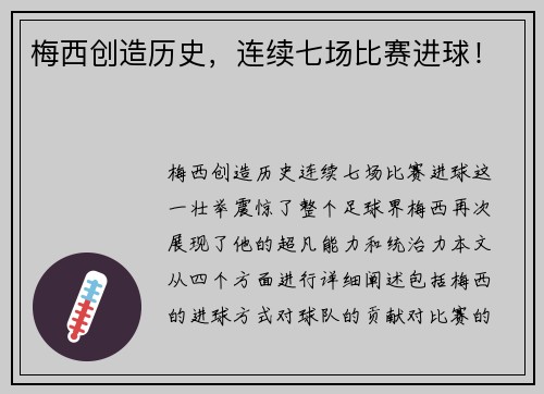 梅西创造历史，连续七场比赛进球！